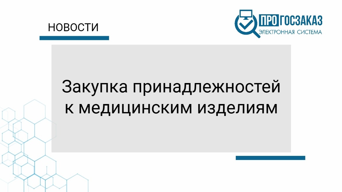 Закупка принадлежностей к медицинским изделиям